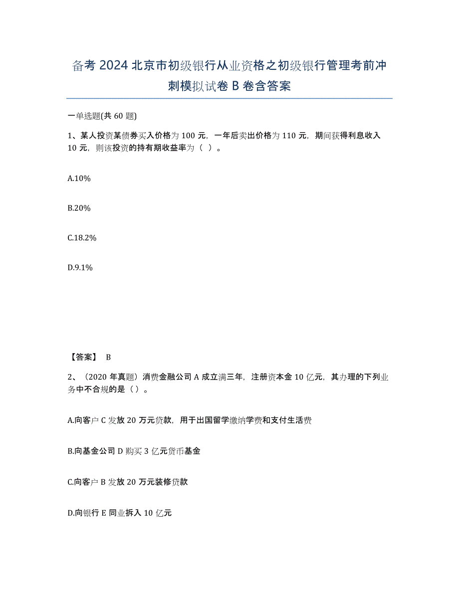 备考2024北京市初级银行从业资格之初级银行管理考前冲刺模拟试卷B卷含答案_第1页