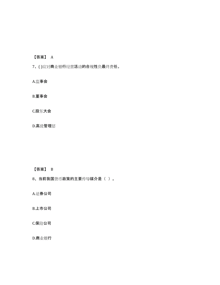 备考2024北京市初级银行从业资格之初级银行管理考前冲刺模拟试卷B卷含答案_第4页