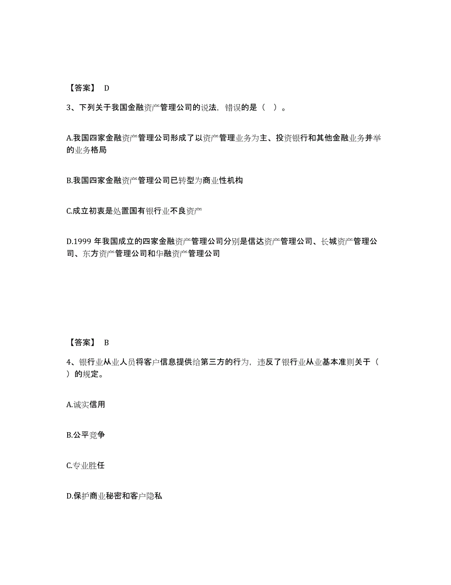 备考2024北京市初级银行从业资格之初级银行业法律法规与综合能力通关题库(附带答案)_第2页