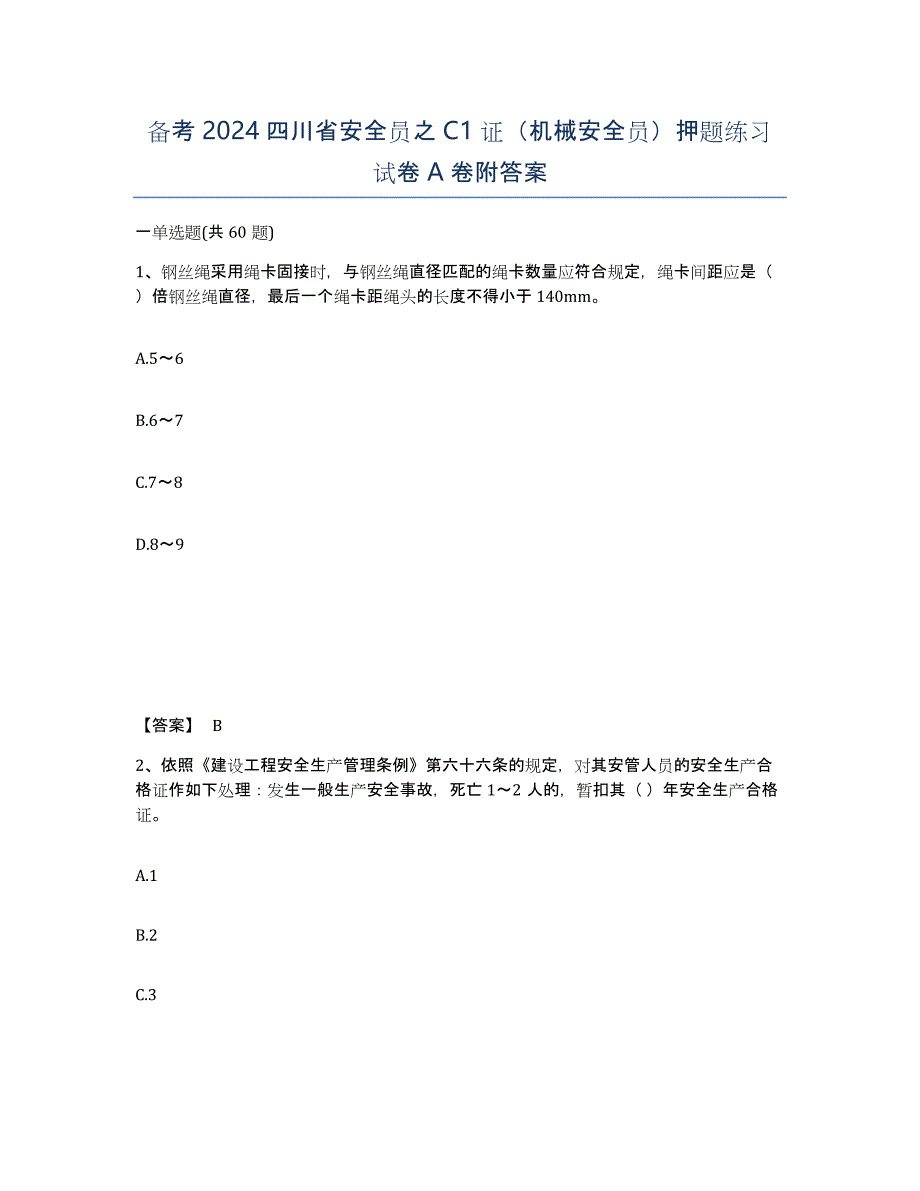 备考2024四川省安全员之C1证（机械安全员）押题练习试卷A卷附答案_第1页