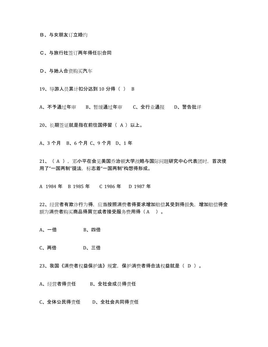 备考2024北京市导游证考试之政策与法律法规试题及答案五_第5页