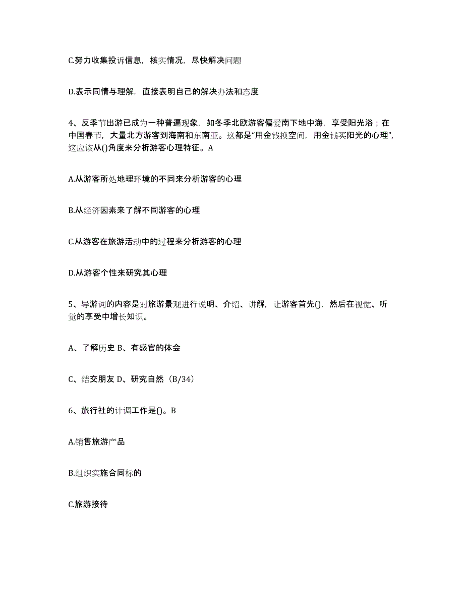 备考2024北京市导游证考试之导游业务通关考试题库带答案解析_第2页