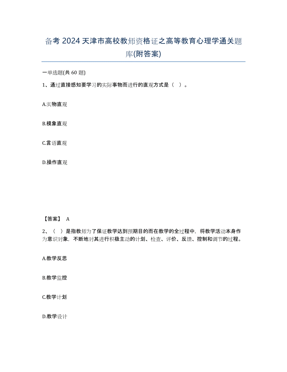 备考2024天津市高校教师资格证之高等教育心理学通关题库(附答案)_第1页