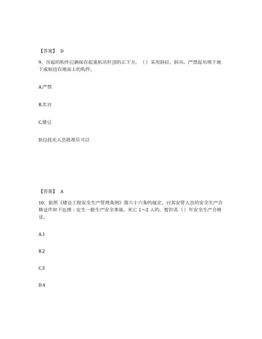 备考2024云南省安全员之C1证（机械安全员）试题及答案六_第5页