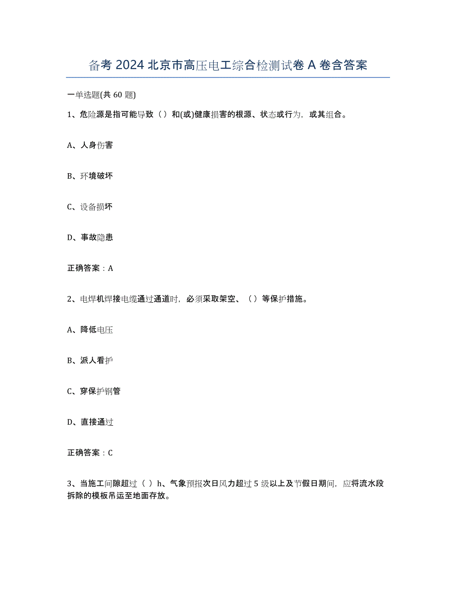 备考2024北京市高压电工综合检测试卷A卷含答案_第1页