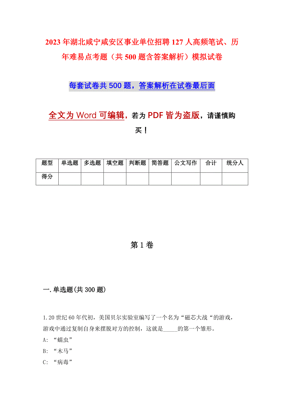 2023年湖北咸宁咸安区事业单位招聘127人高频笔试、历年难易点考题（共500题含答案解析）模拟试卷_第1页