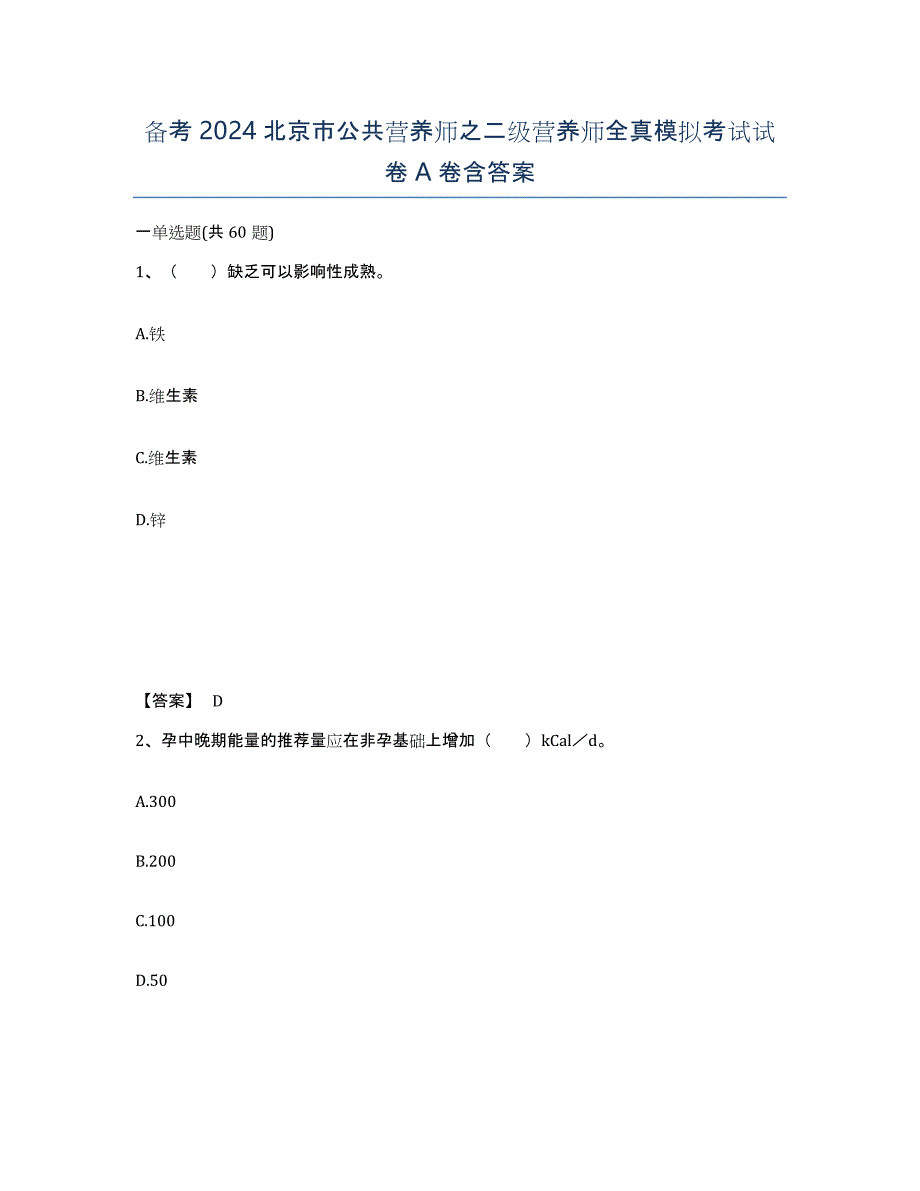 备考2024北京市公共营养师之二级营养师全真模拟考试试卷A卷含答案_第1页