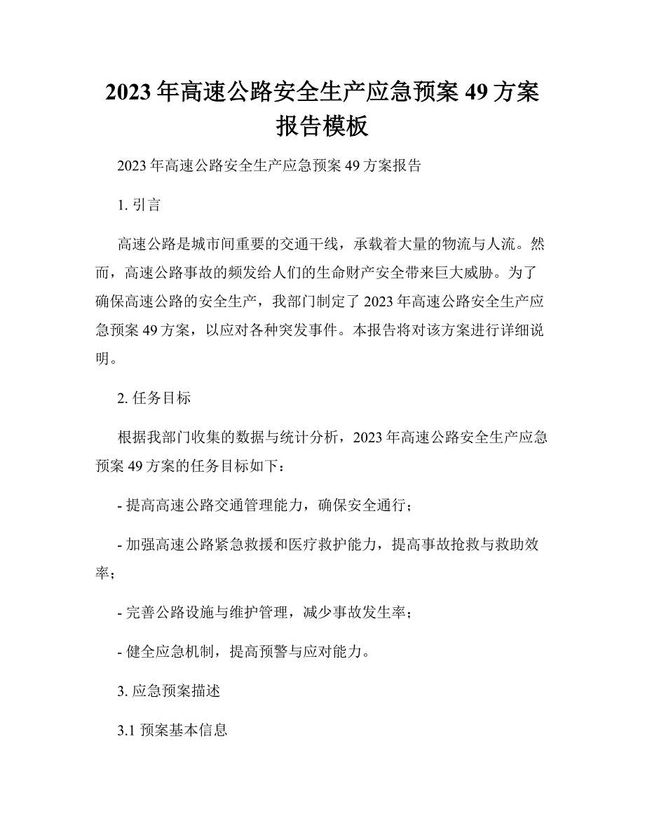 2023年高速公路安全生产应急预案49方案报告模板_第1页