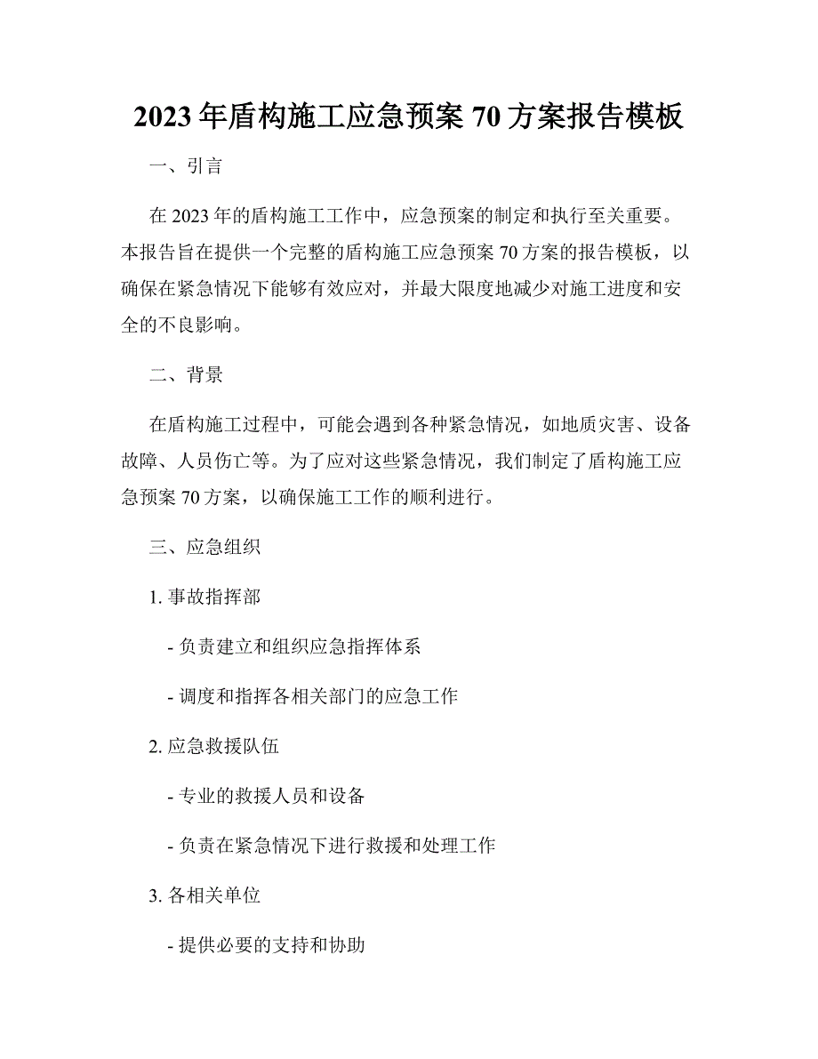 2023年盾构施工应急预案70方案报告模板_第1页