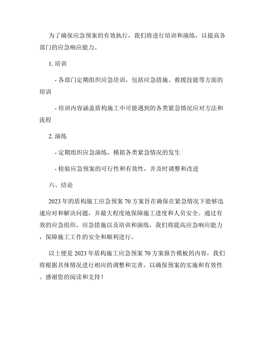 2023年盾构施工应急预案70方案报告模板_第3页