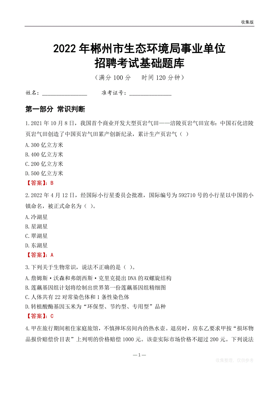 2022郴州生态环境局事业单位考试基础题库_第1页