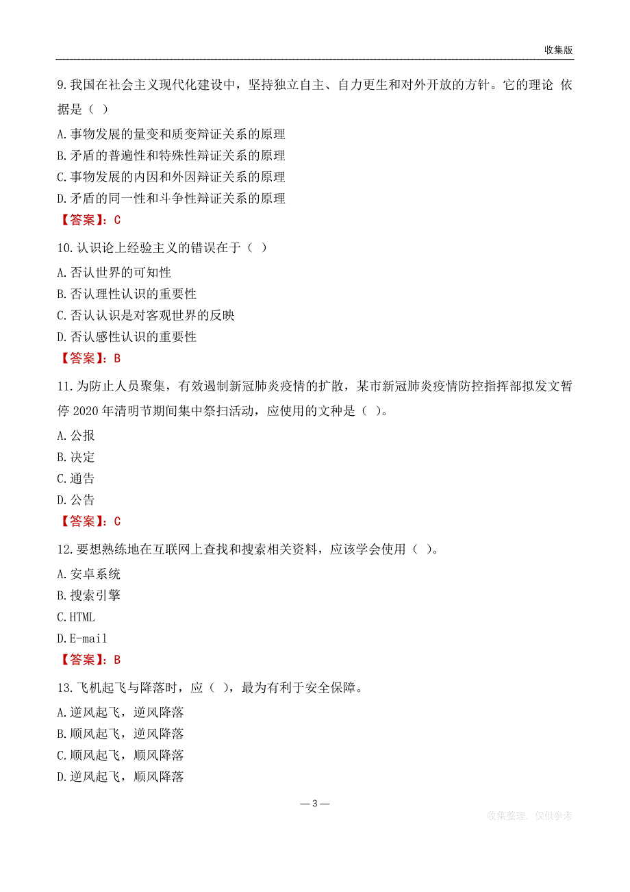 2022郴州生态环境局事业单位考试基础题库_第3页