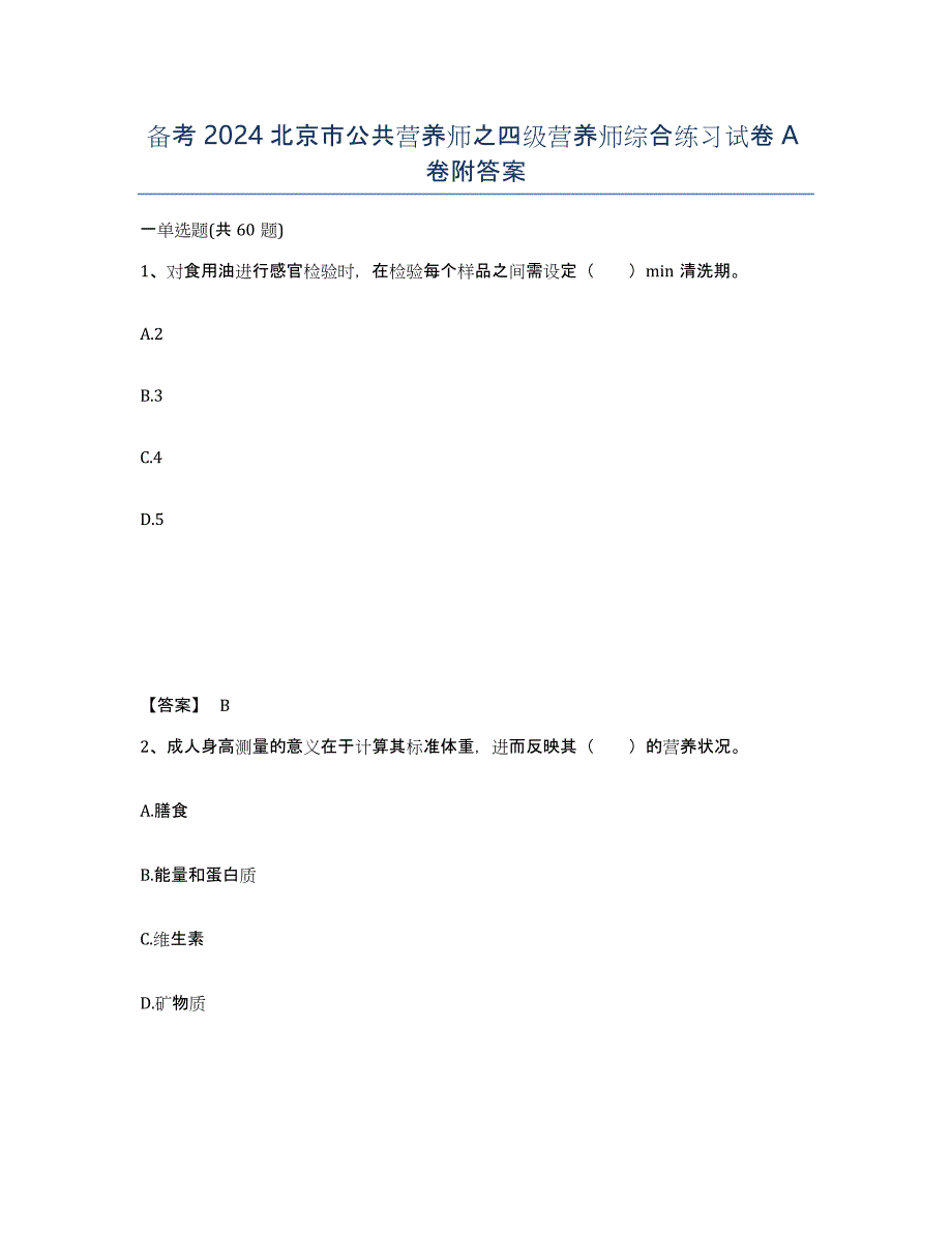 备考2024北京市公共营养师之四级营养师综合练习试卷A卷附答案_第1页