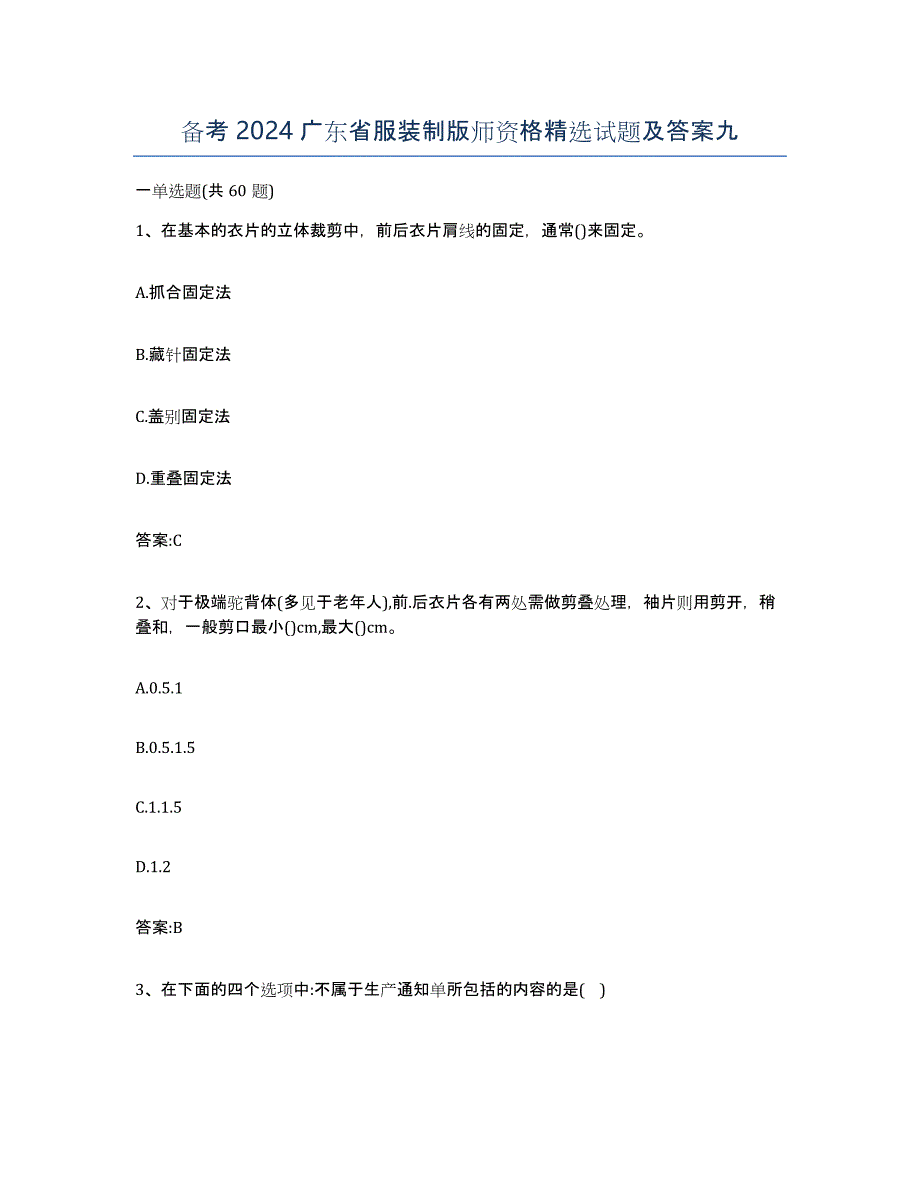 备考2024广东省服装制版师资格试题及答案九_第1页