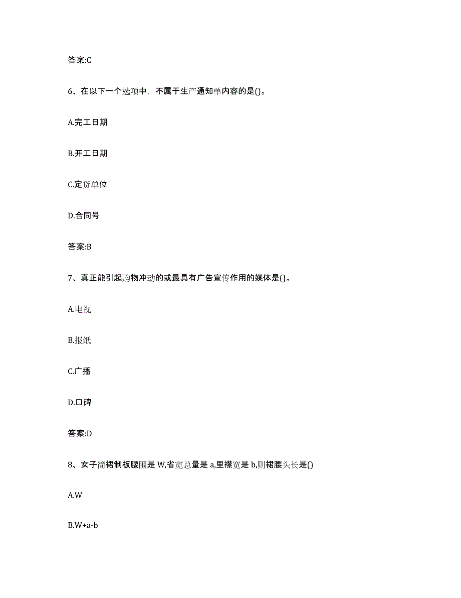 备考2024广东省服装制版师资格试题及答案九_第3页