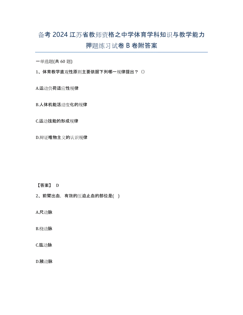 备考2024江苏省教师资格之中学体育学科知识与教学能力押题练习试卷B卷附答案_第1页