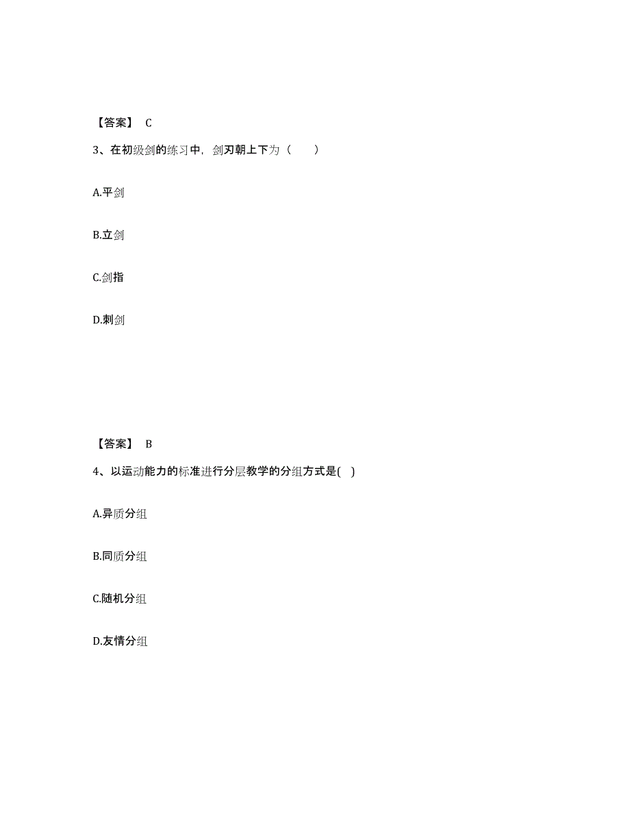 备考2024江苏省教师资格之中学体育学科知识与教学能力押题练习试卷B卷附答案_第2页