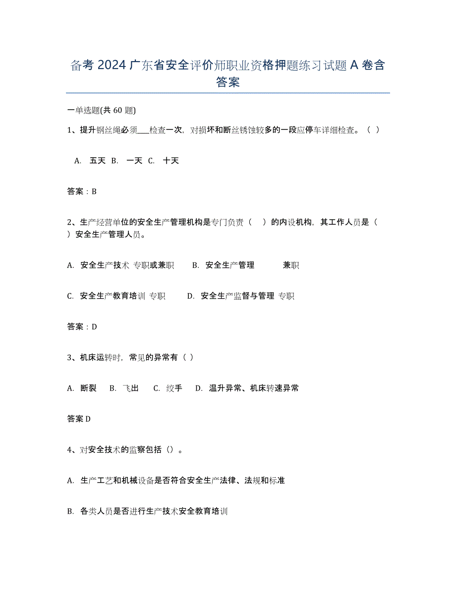 备考2024广东省安全评价师职业资格押题练习试题A卷含答案_第1页