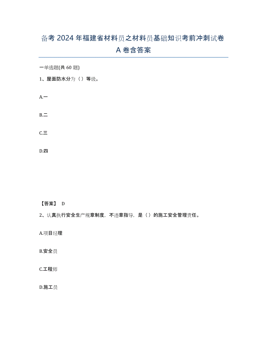 备考2024年福建省材料员之材料员基础知识考前冲刺试卷A卷含答案_第1页