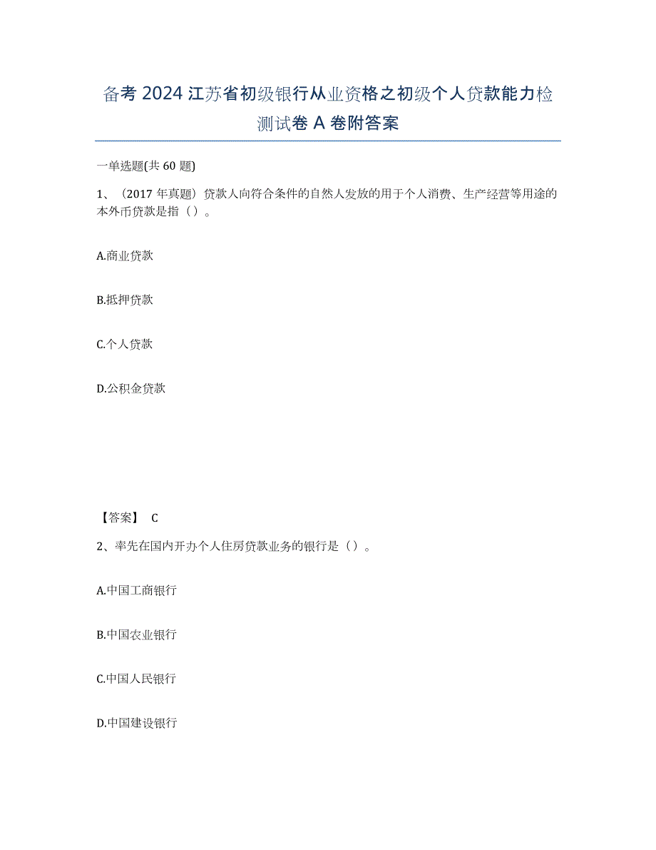 备考2024江苏省初级银行从业资格之初级个人贷款能力检测试卷A卷附答案_第1页