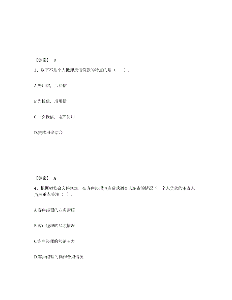 备考2024江苏省初级银行从业资格之初级个人贷款能力检测试卷A卷附答案_第2页