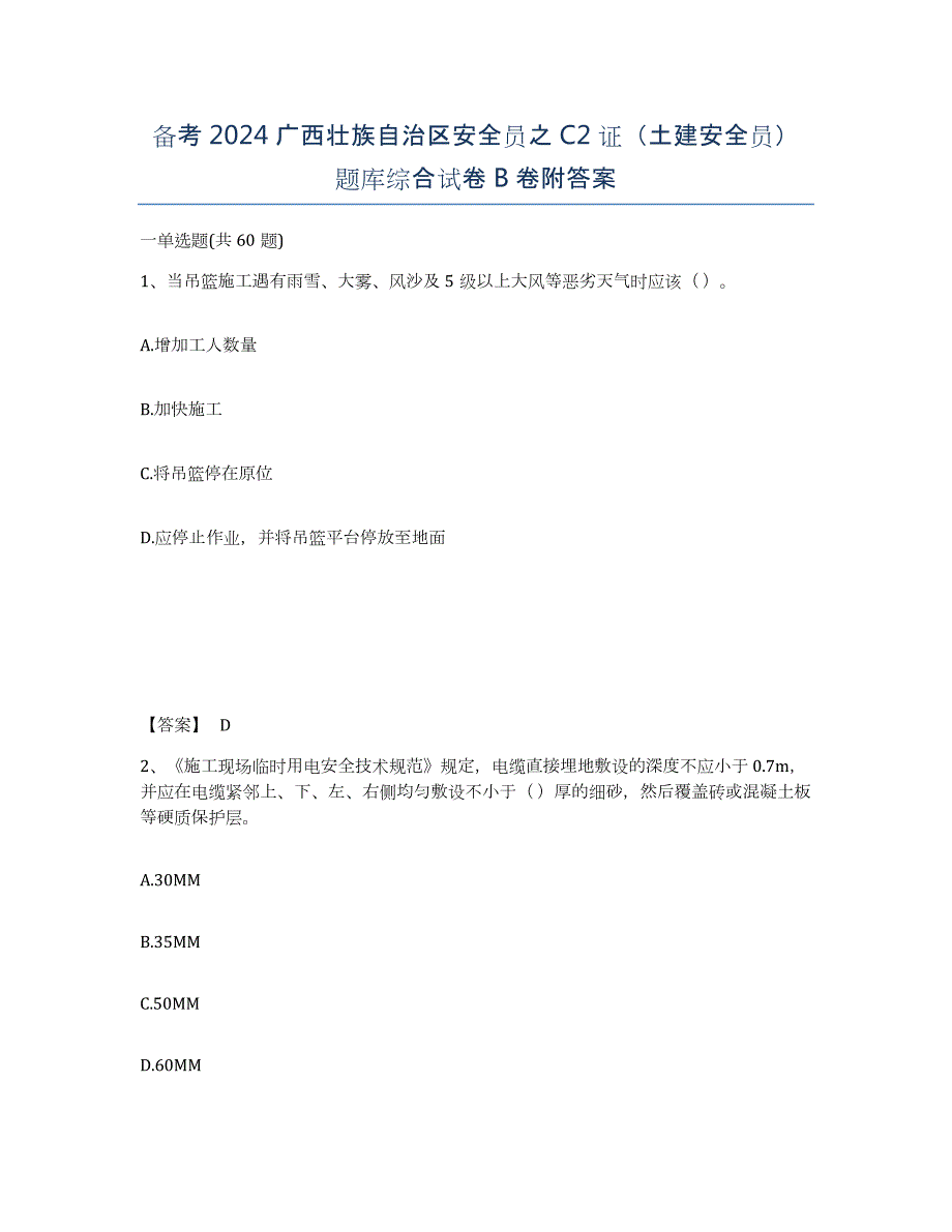 备考2024广西壮族自治区安全员之C2证（土建安全员）题库综合试卷B卷附答案_第1页