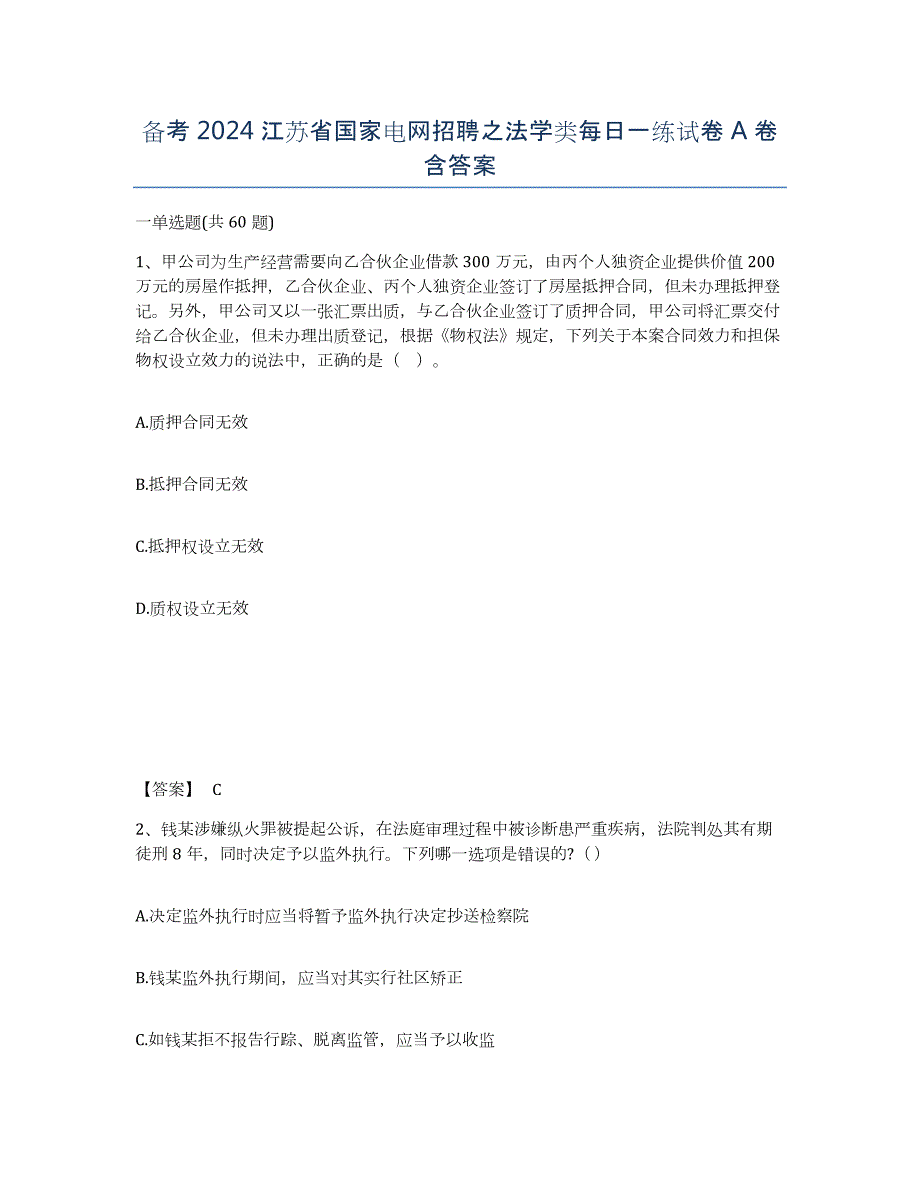 备考2024江苏省国家电网招聘之法学类每日一练试卷A卷含答案_第1页