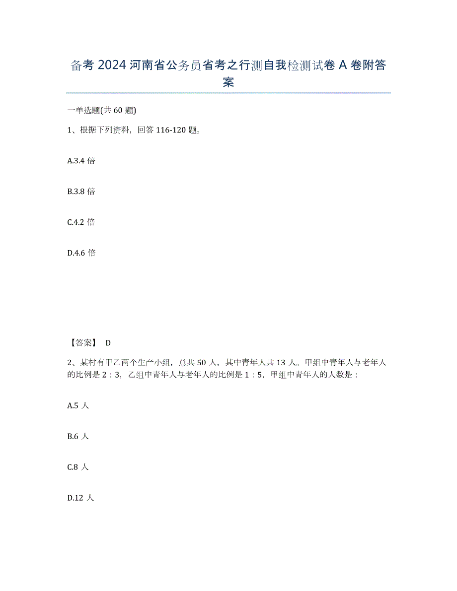 备考2024河南省公务员省考之行测自我检测试卷A卷附答案_第1页
