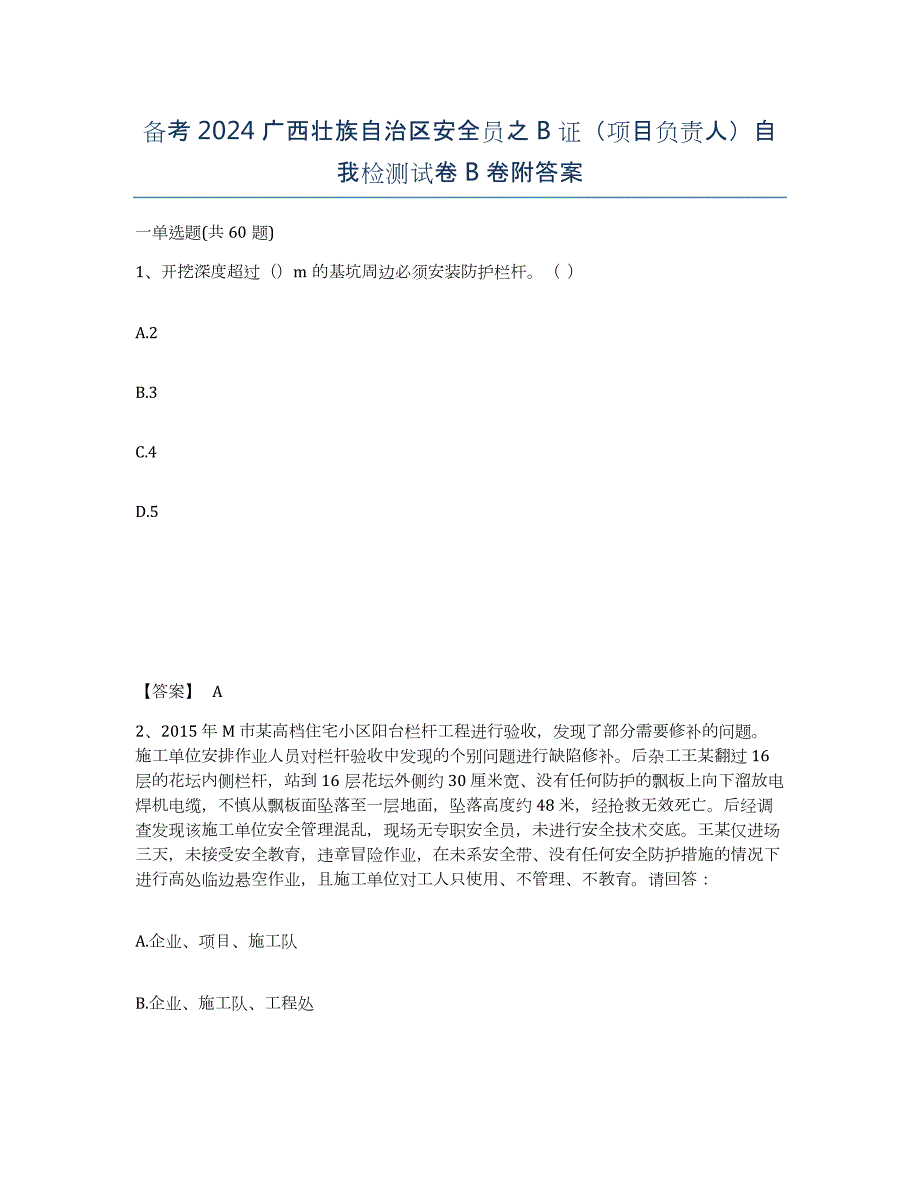 备考2024广西壮族自治区安全员之B证（项目负责人）自我检测试卷B卷附答案_第1页