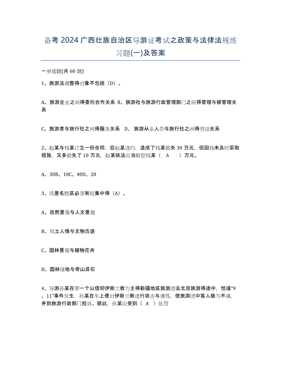 备考2024广西壮族自治区导游证考试之政策与法律法规练习题(一)及答案_第1页