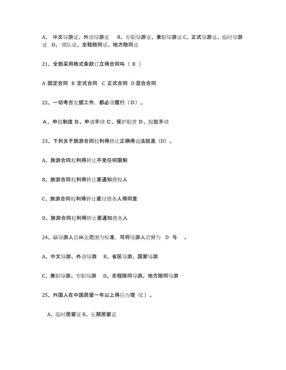 备考2024广西壮族自治区导游证考试之政策与法律法规练习题(一)及答案_第5页