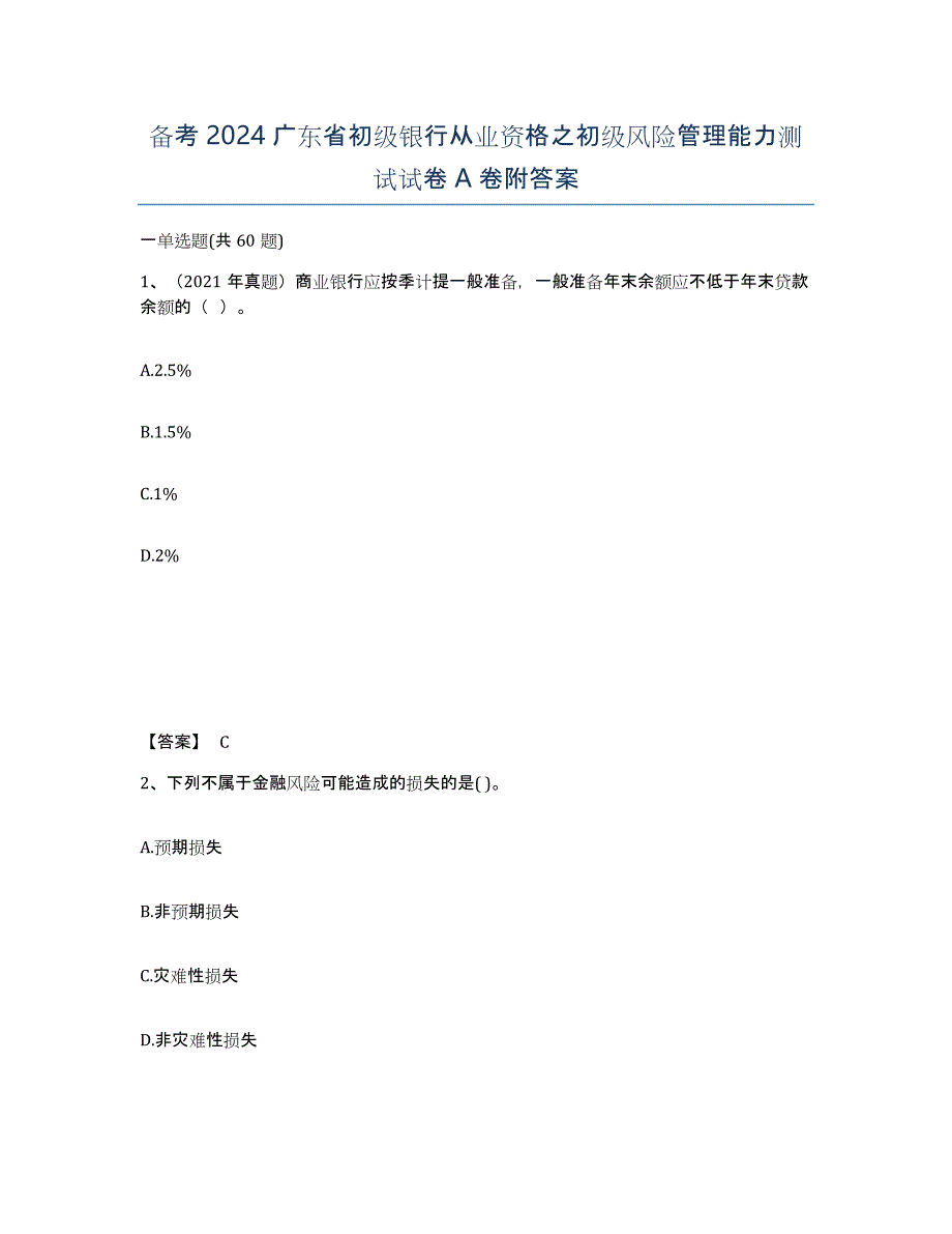 备考2024广东省初级银行从业资格之初级风险管理能力测试试卷A卷附答案_第1页