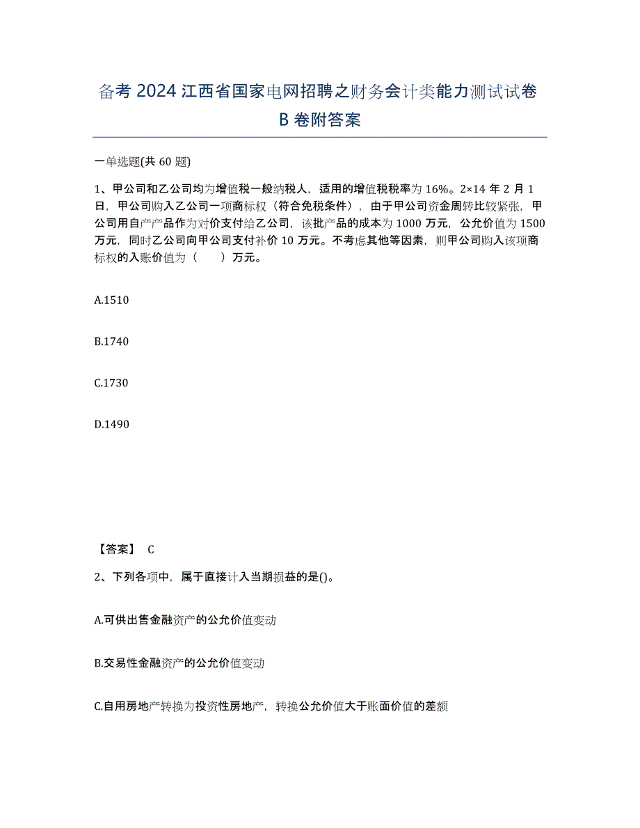 备考2024江西省国家电网招聘之财务会计类能力测试试卷B卷附答案_第1页