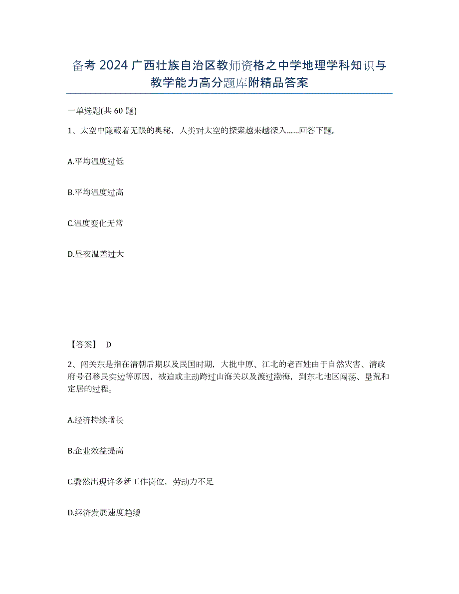 备考2024广西壮族自治区教师资格之中学地理学科知识与教学能力高分题库附答案_第1页