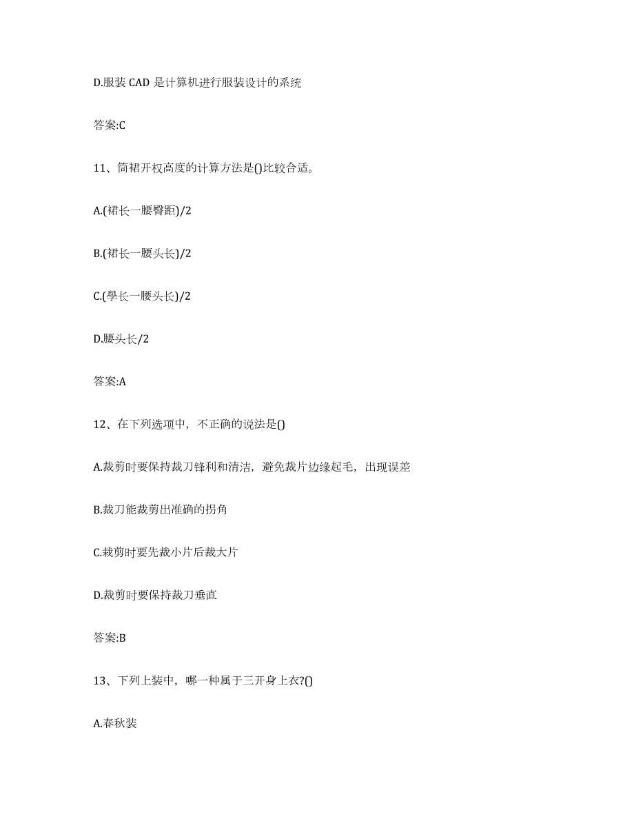 备考2024广东省服装制版师资格题库与答案_第5页
