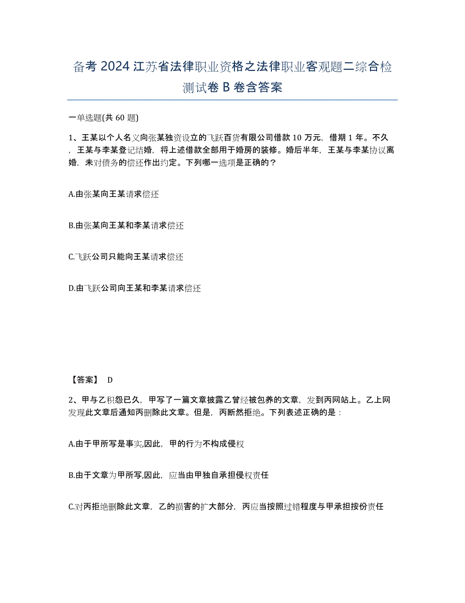 备考2024江苏省法律职业资格之法律职业客观题二综合检测试卷B卷含答案_第1页