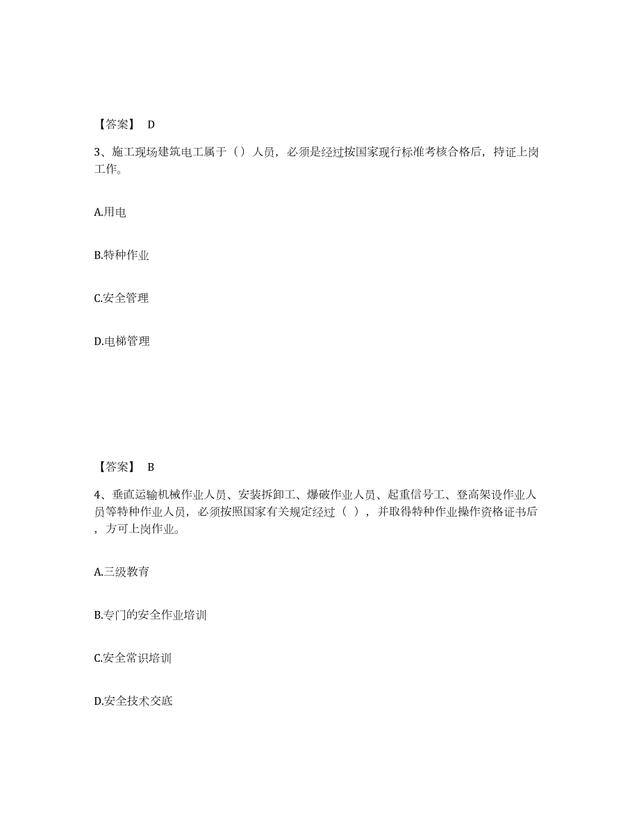 备考2024江苏省安全员之A证（企业负责人）题库附答案（基础题）_第2页