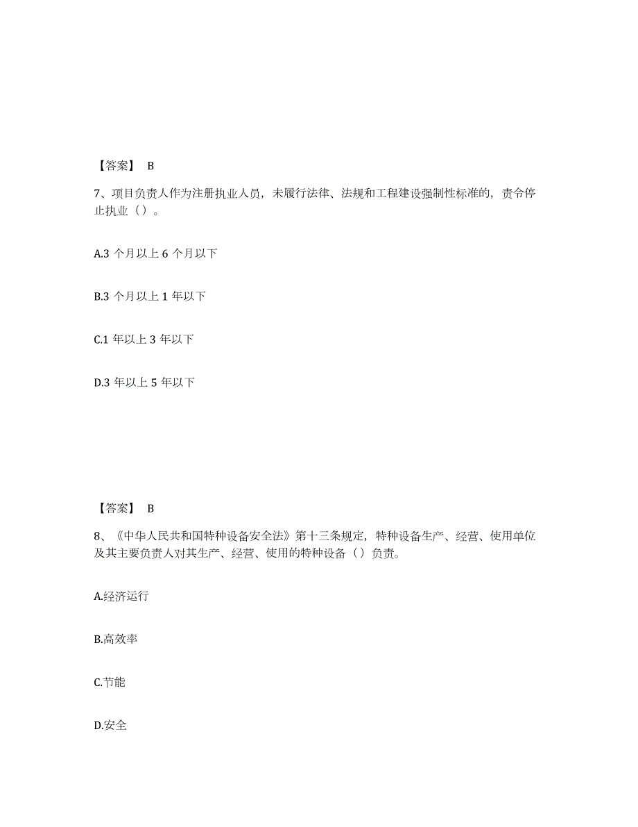 备考2024江苏省安全员之A证（企业负责人）题库附答案（基础题）_第4页