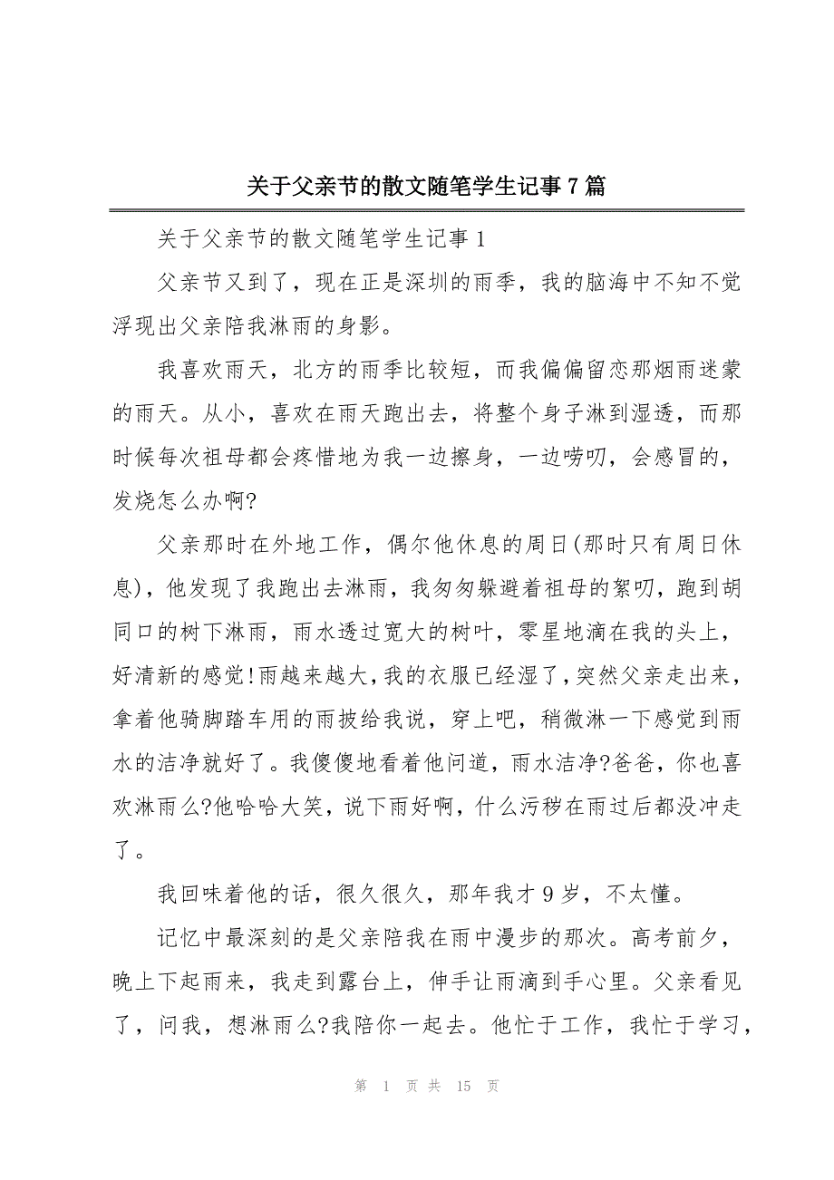 关于父亲节的散文随笔学生记事7篇_第1页