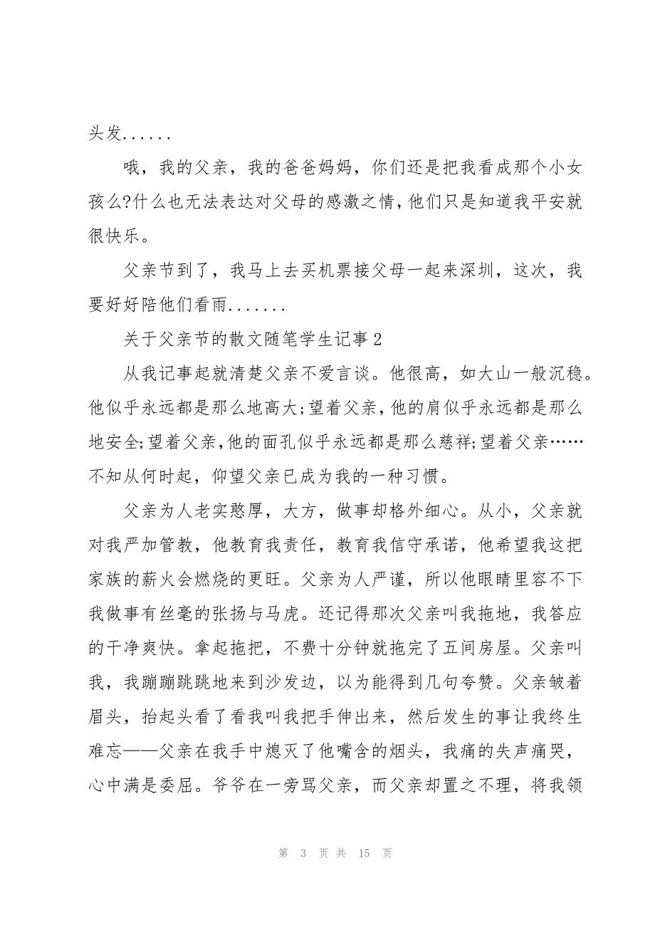 关于父亲节的散文随笔学生记事7篇_第3页