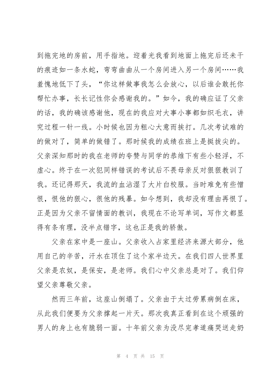 关于父亲节的散文随笔学生记事7篇_第4页