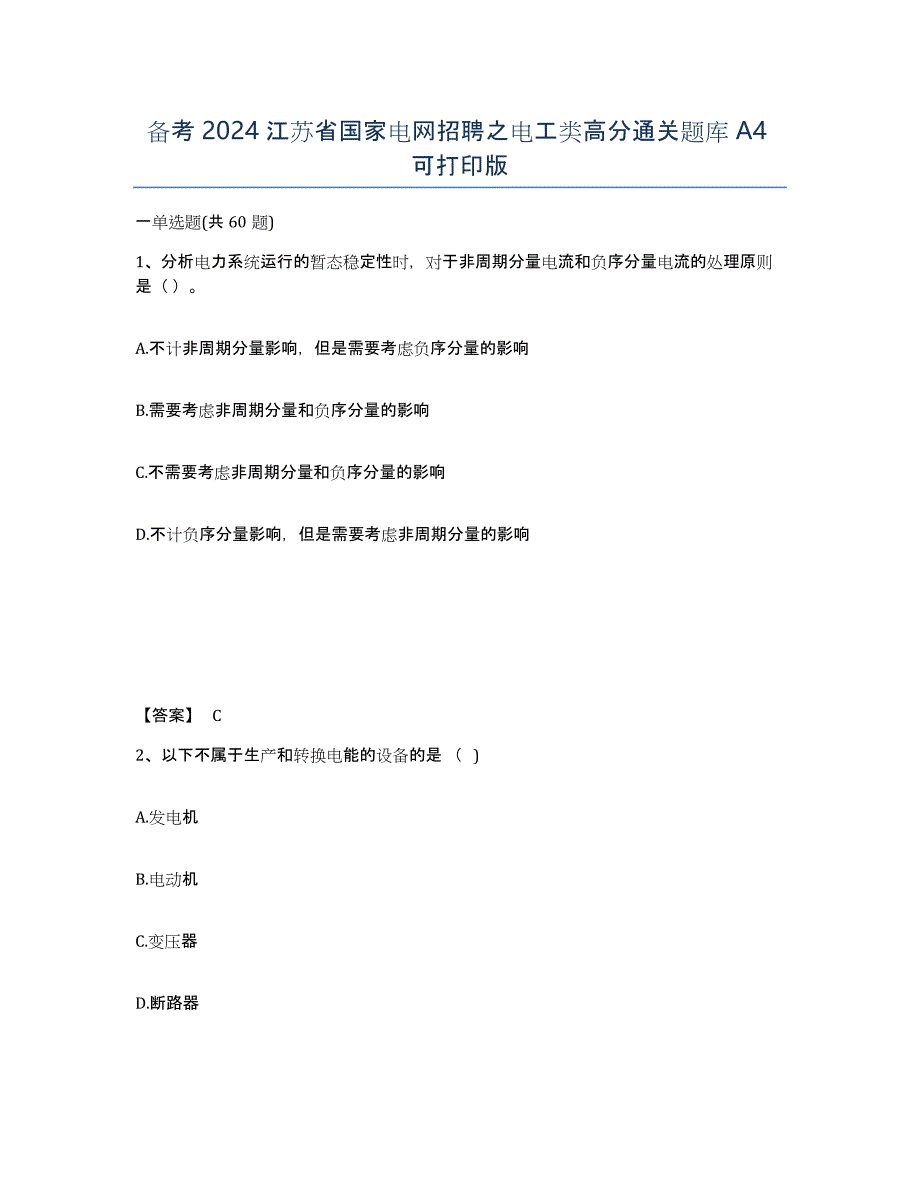 备考2024江苏省国家电网招聘之电工类高分通关题库A4可打印版_第1页