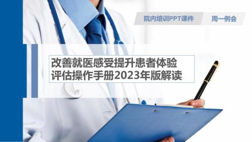 PPT改善就医感受提升患者体验评估操作手册2023版解读