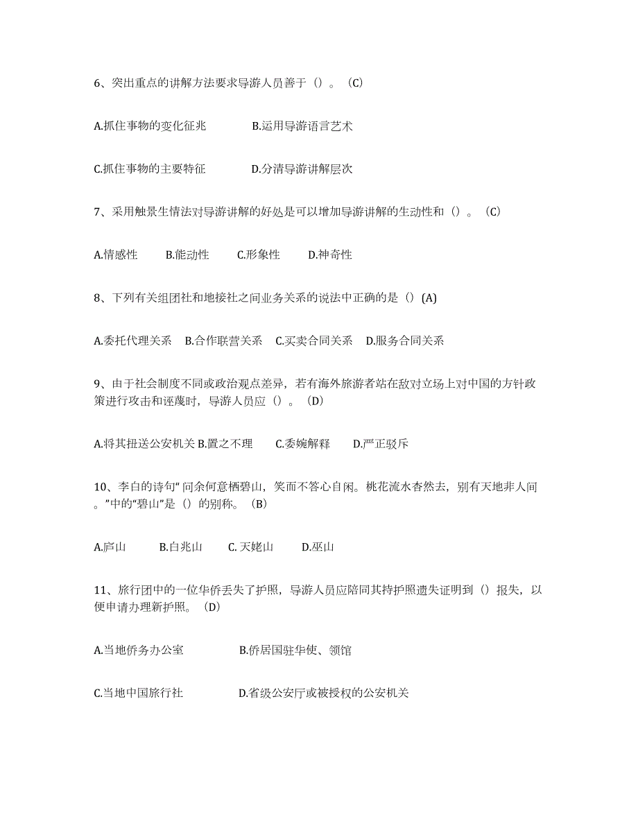 备考2024山西省导游从业资格证真题练习试卷B卷附答案_第2页