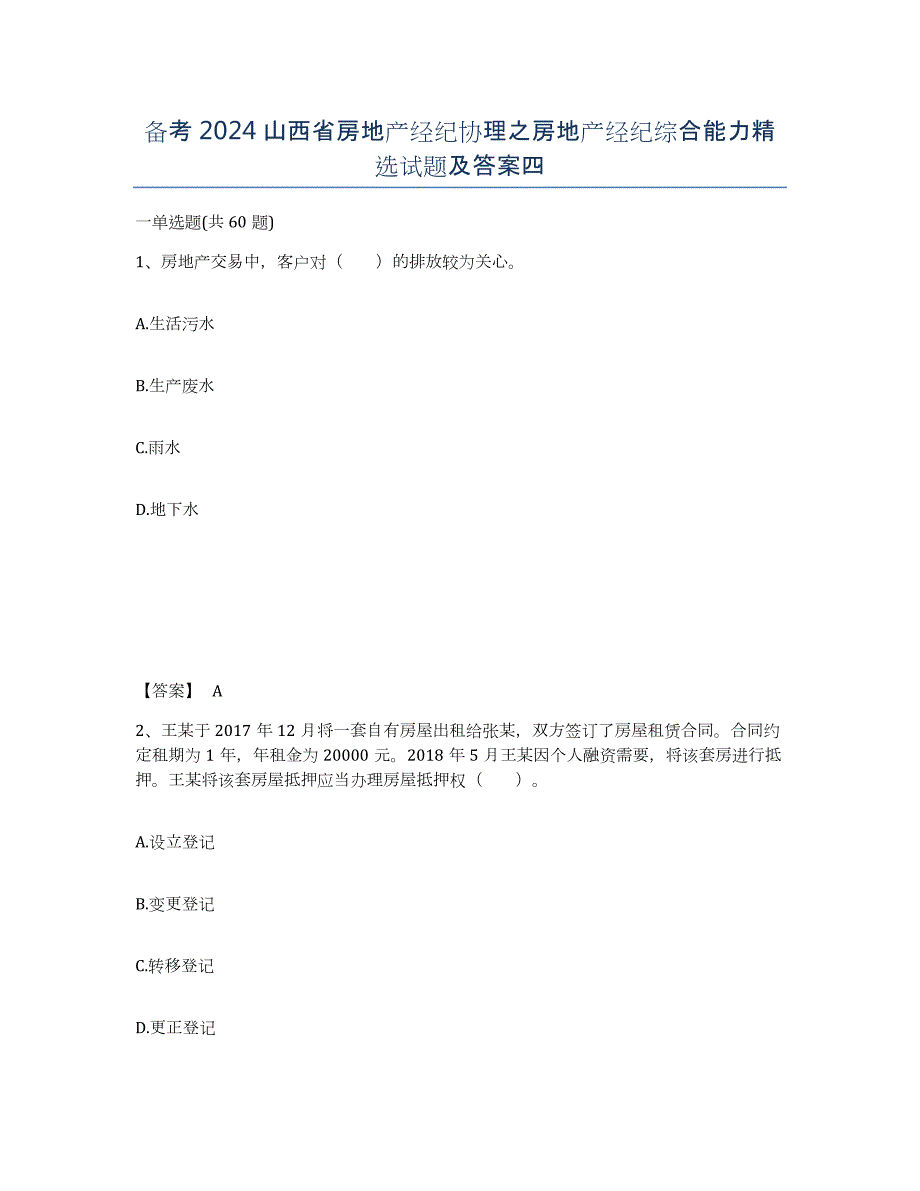 备考2024山西省房地产经纪协理之房地产经纪综合能力试题及答案四_第1页