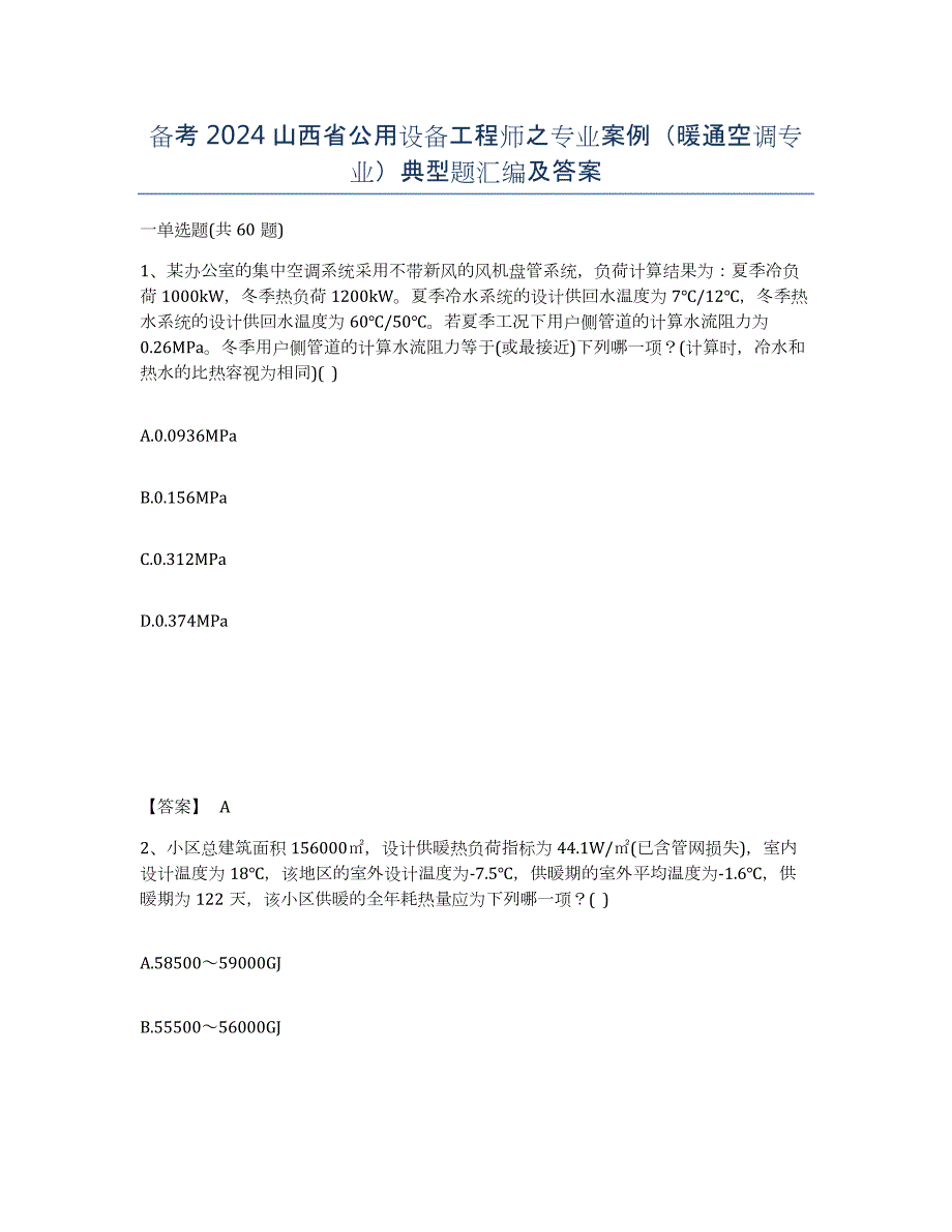 备考2024山西省公用设备工程师之专业案例（暖通空调专业）典型题汇编及答案_第1页