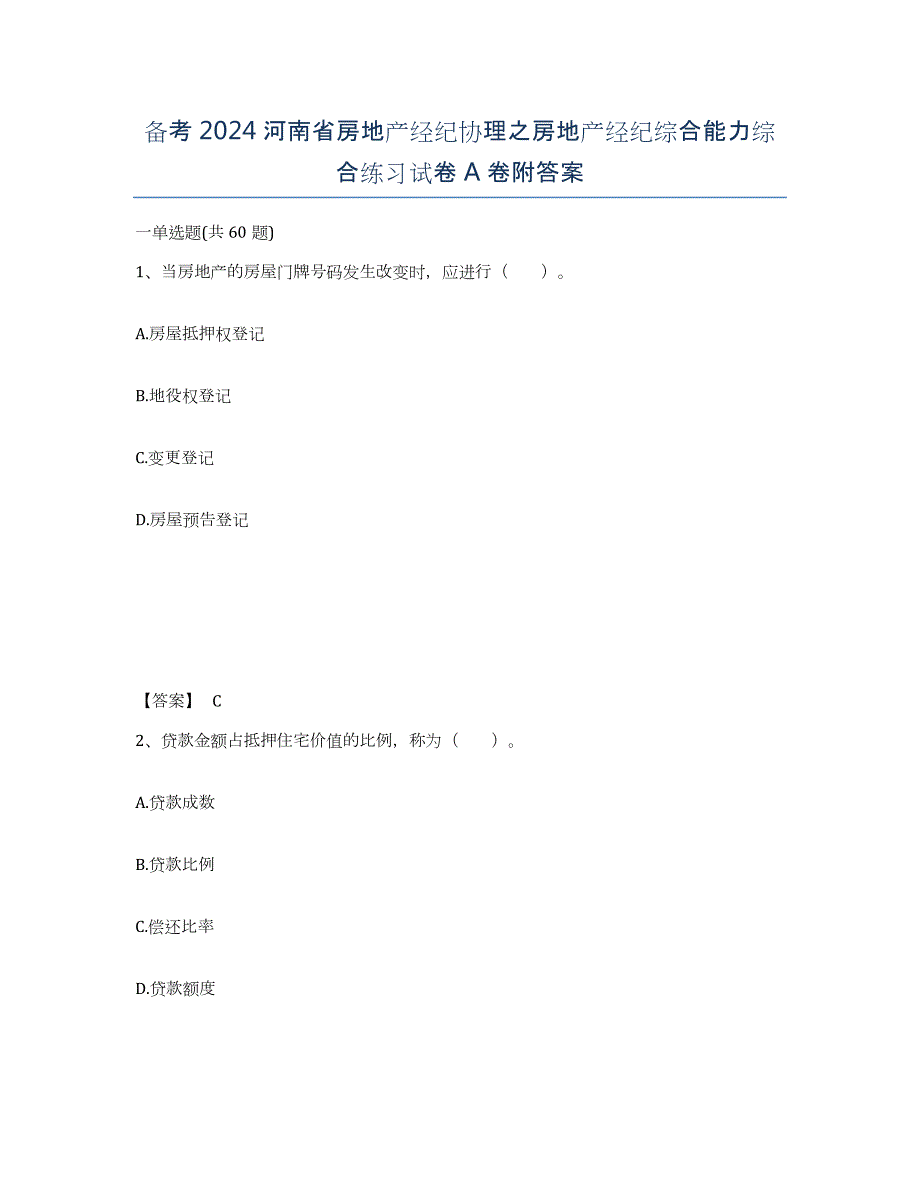 备考2024河南省房地产经纪协理之房地产经纪综合能力综合练习试卷A卷附答案_第1页