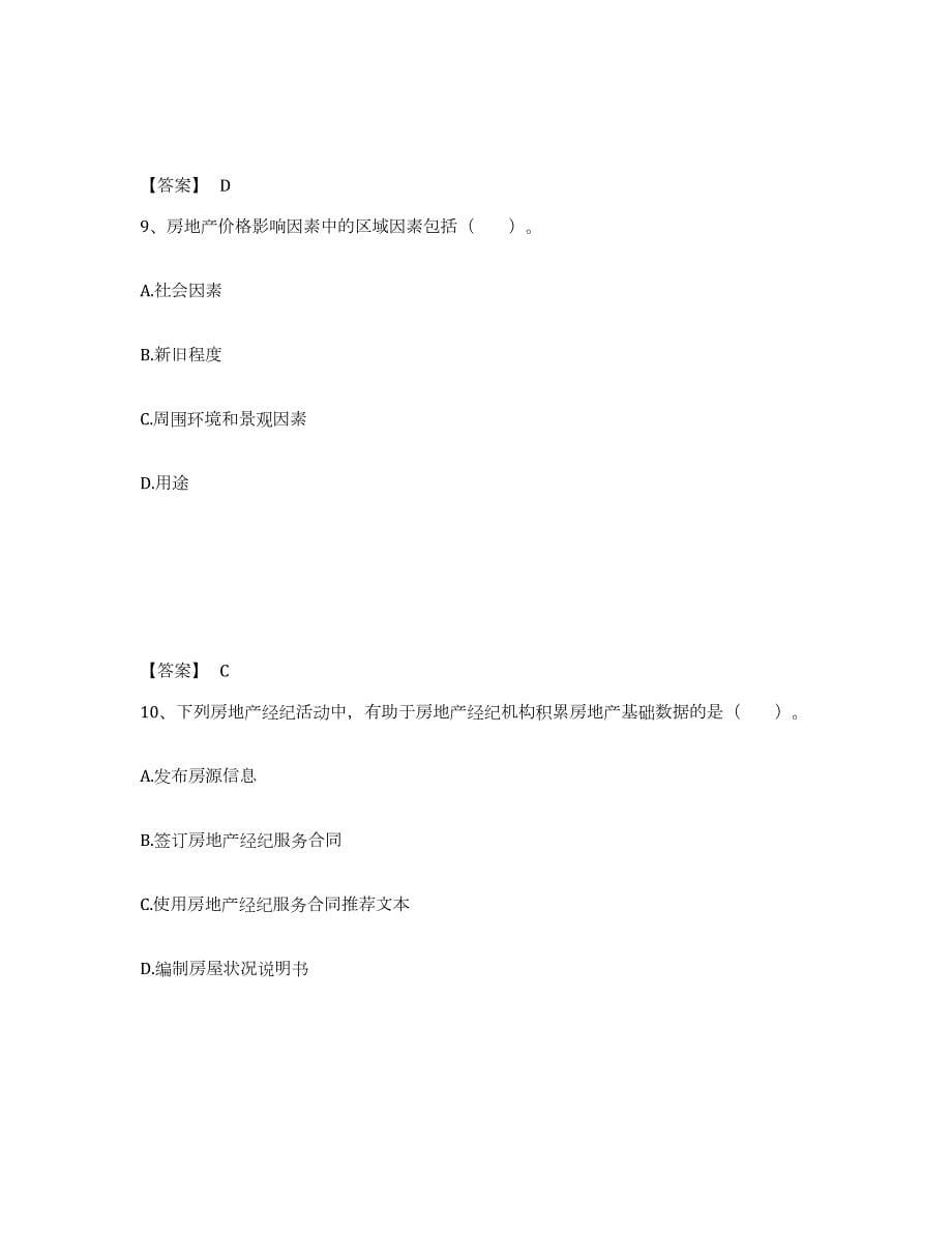 备考2024河南省房地产经纪协理之房地产经纪综合能力综合练习试卷A卷附答案_第5页