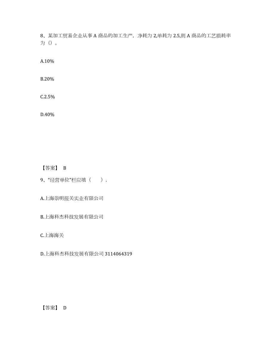 备考2024广西壮族自治区报关员之报关员业务水平考试练习题(九)及答案_第5页