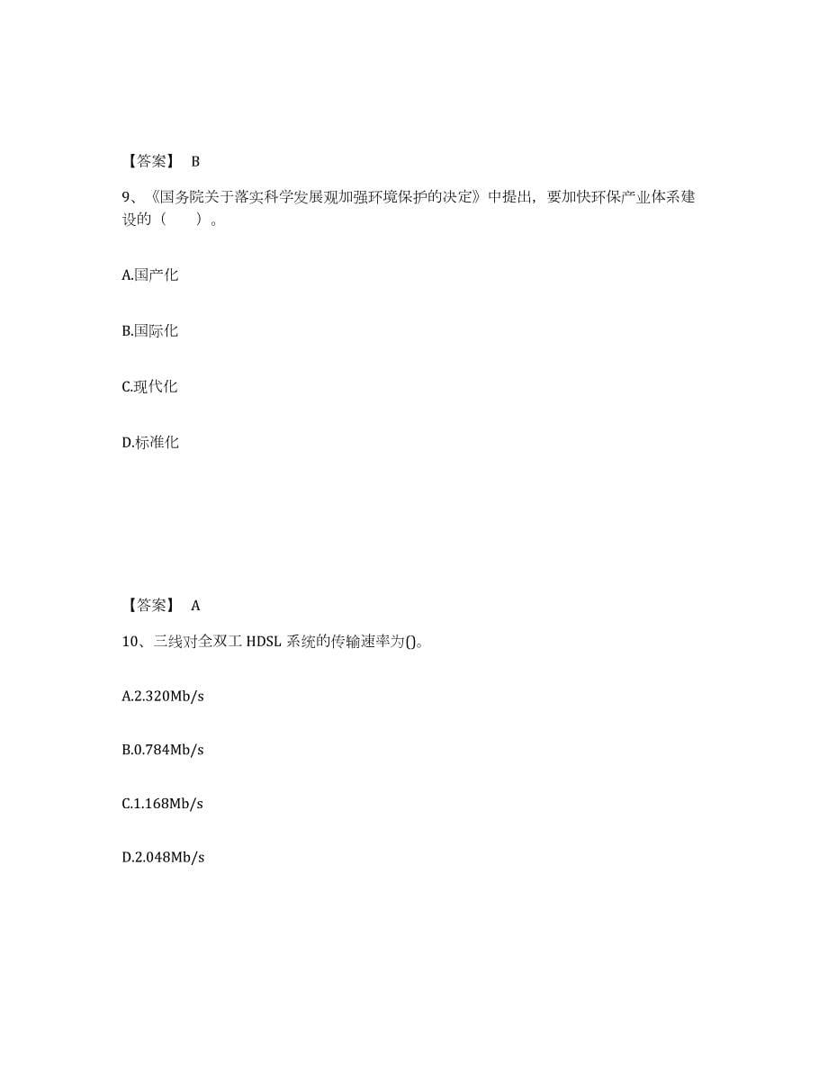 备考2024云南省国家电网招聘之通信类题库与答案_第5页